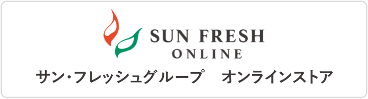 SUNFRESH ONLINE - サン・フレッシュグループ　オンラインストア