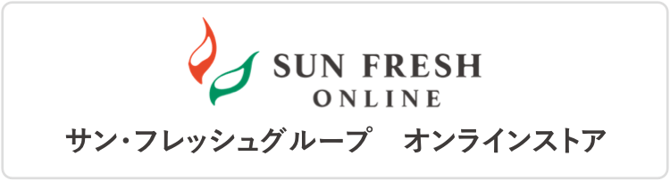 SUNFRESH ONLINE - サン・フレッシュグループ　オンラインストア